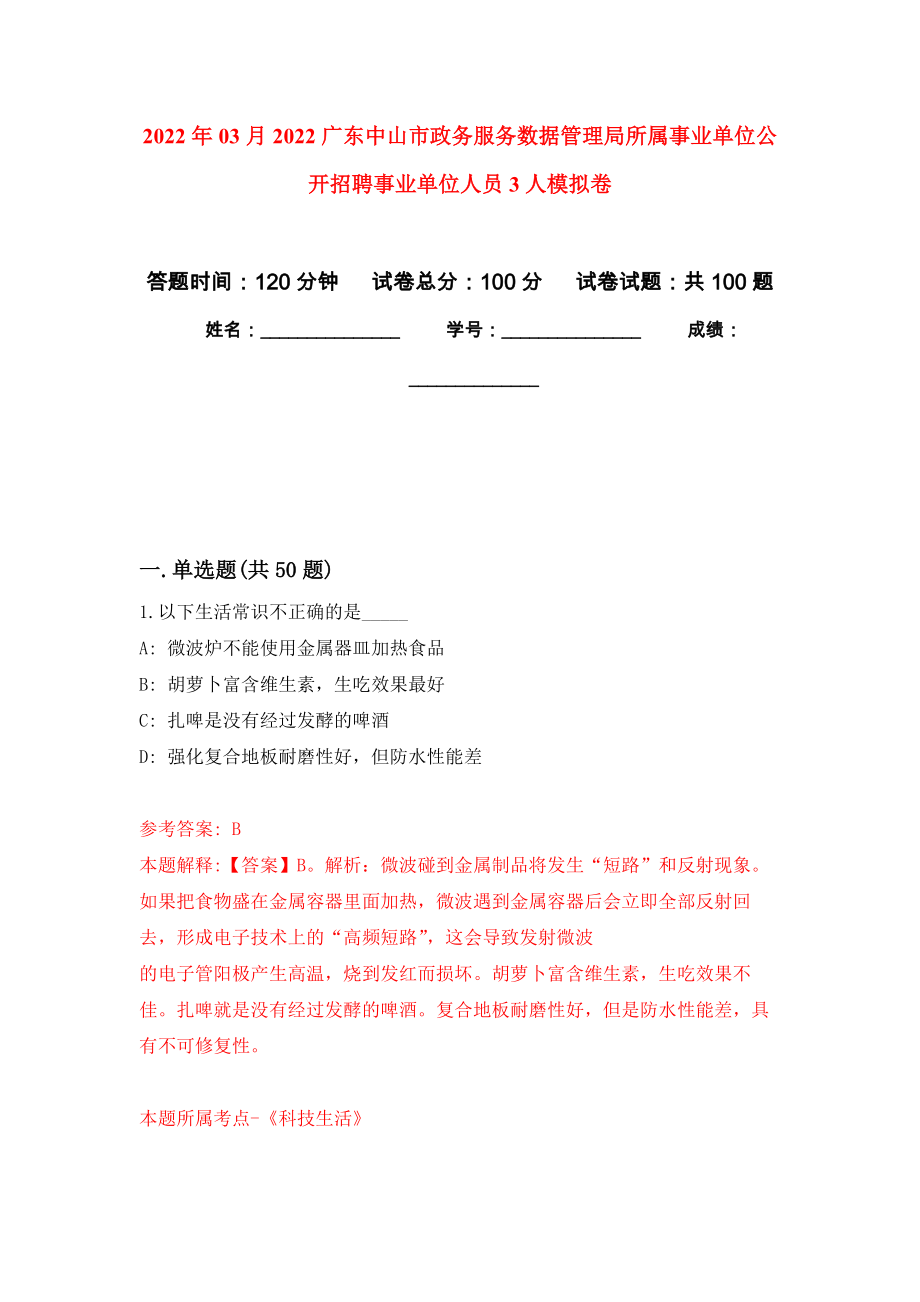 2022年03月2022广东中山市政务服务数据管理局所属事业单位公开招聘事业单位人员3人押题训练卷（第1版）_第1页