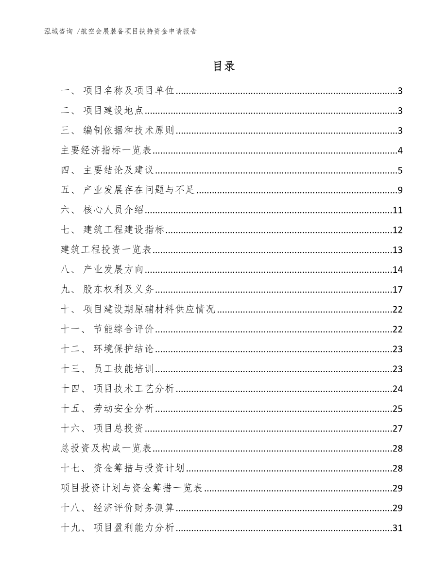 航空会展装备项目扶持资金申请报告_第1页