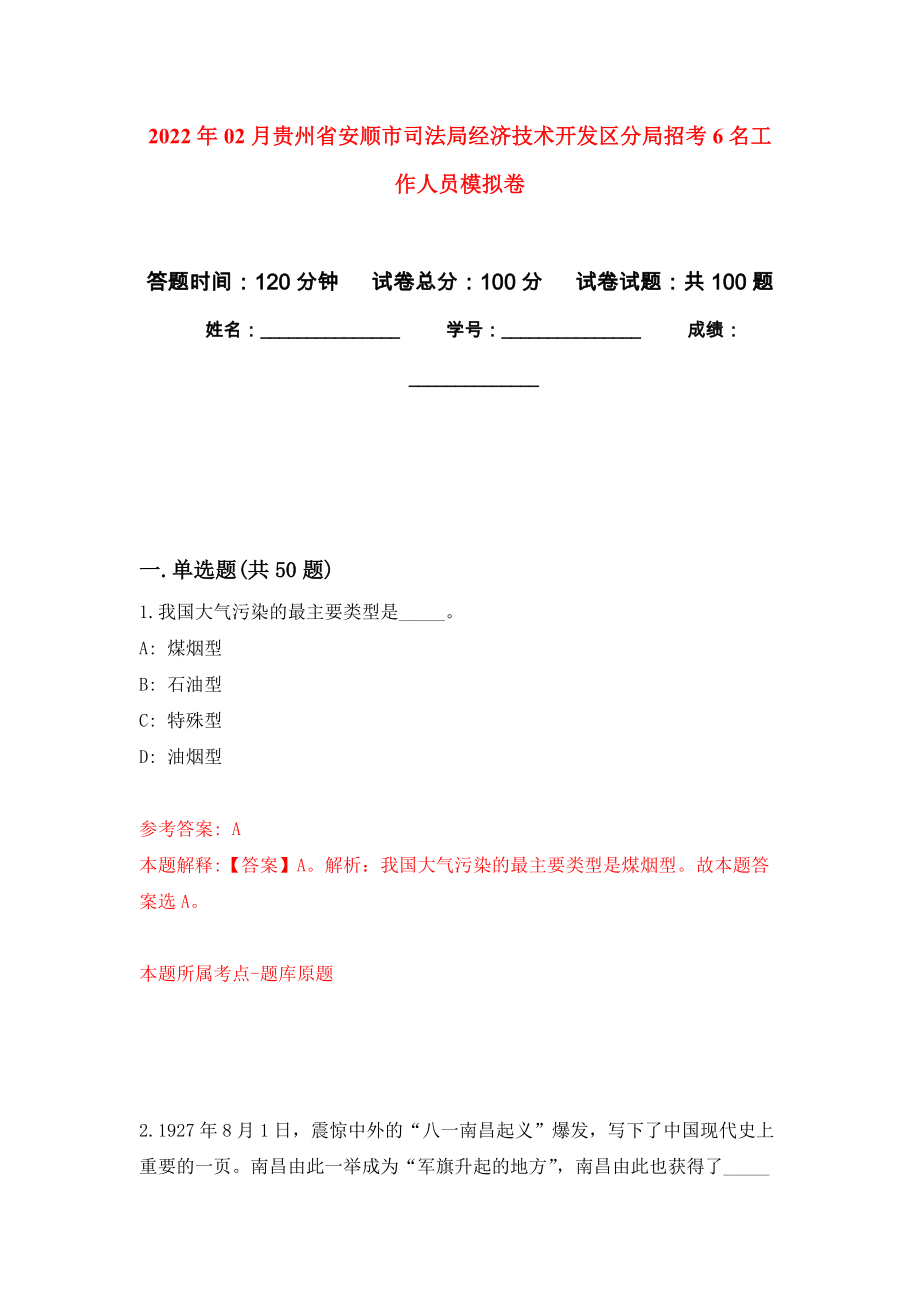 2022年02月贵州省安顺市司法局经济技术开发区分局招考6名工作人员押题训练卷（第5版）_第1页