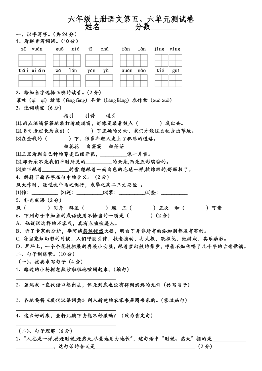 六年级上册语文试题 - 第五、六单元测试卷 人教部编版（无答案）_第1页