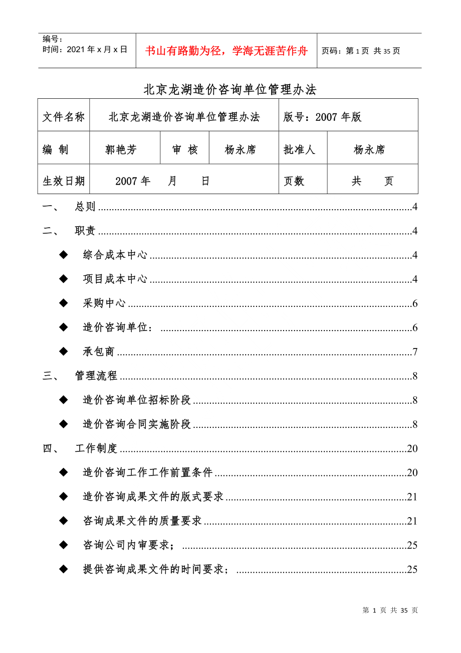 北京某地产造价咨询单位管理办法(XXXX年版_第1页
