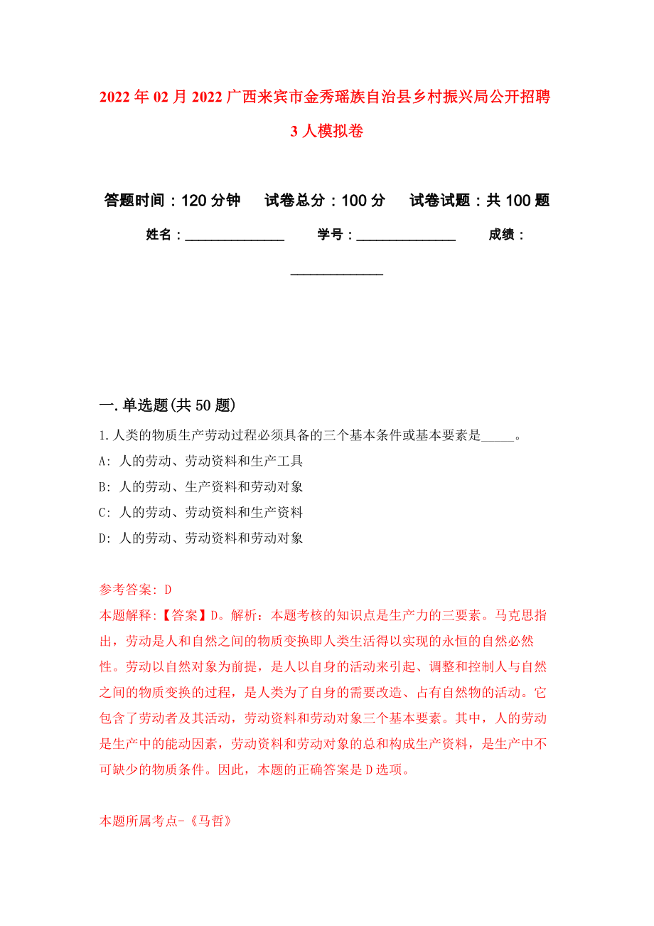 2022年02月2022广西来宾市金秀瑶族自治县乡村振兴局公开招聘3人押题训练卷（第1版）_第1页