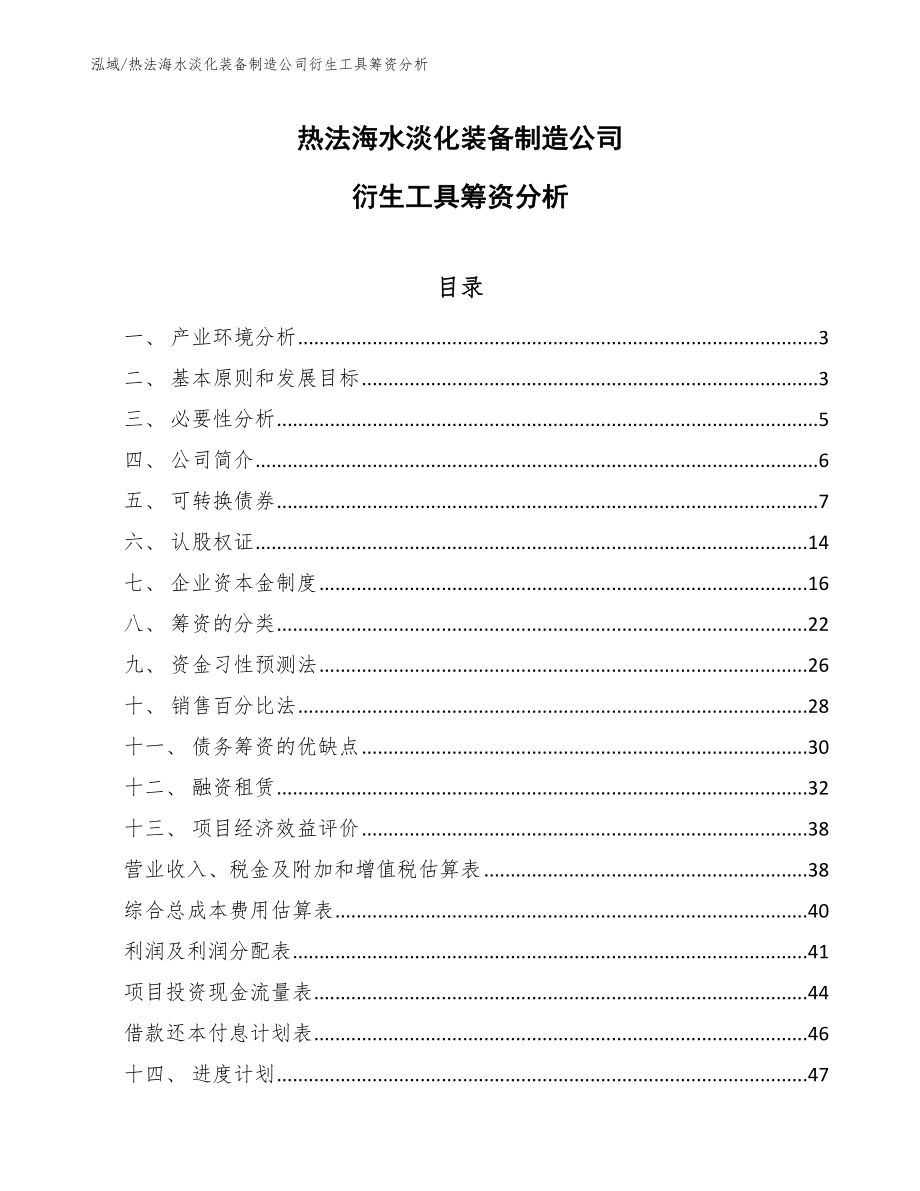 热法海水淡化装备制造公司衍生工具筹资分析_第1页