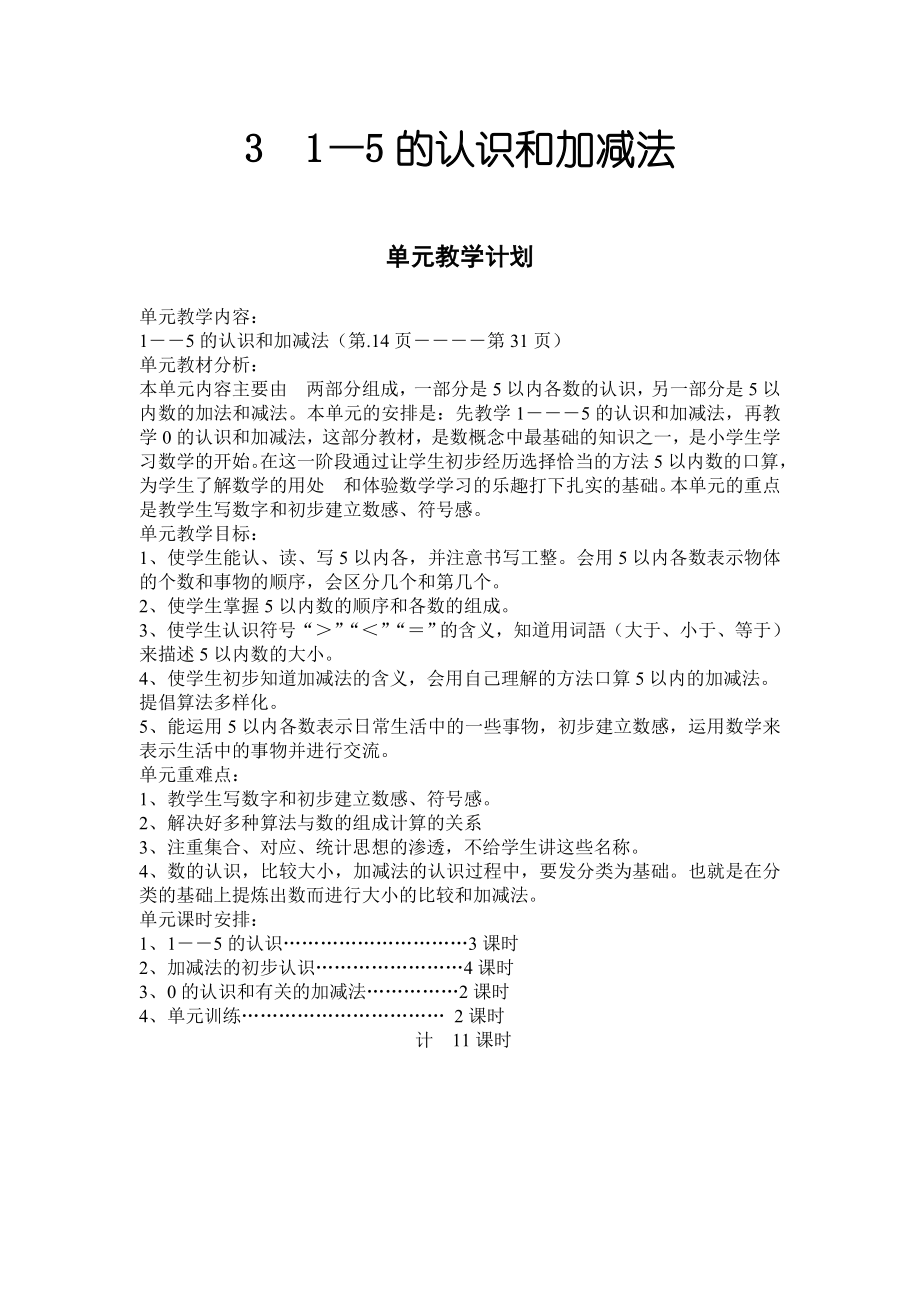 人教版一年级数学上册《 1-5的认识和加减法》教案设计_第1页