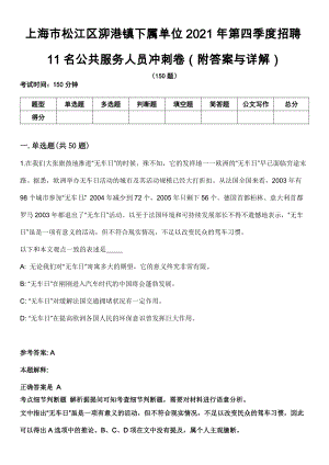 上海市松江区泖港镇下属单位2021年第四季度招聘11名公共服务人员冲刺卷（附答案与详解）