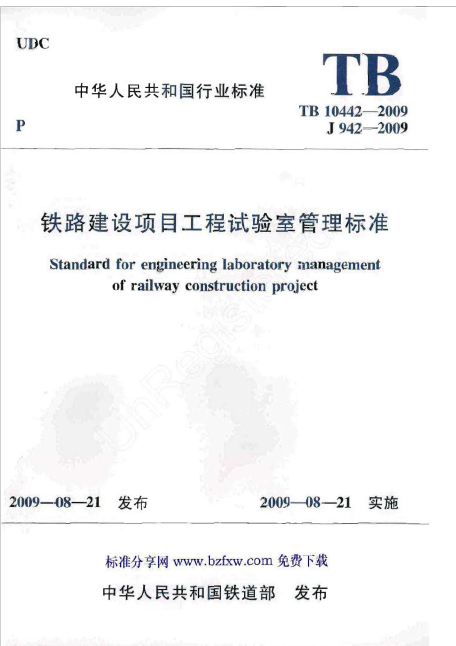 tb104422009 铁路建设项目工程试验室管理标准_第1页
