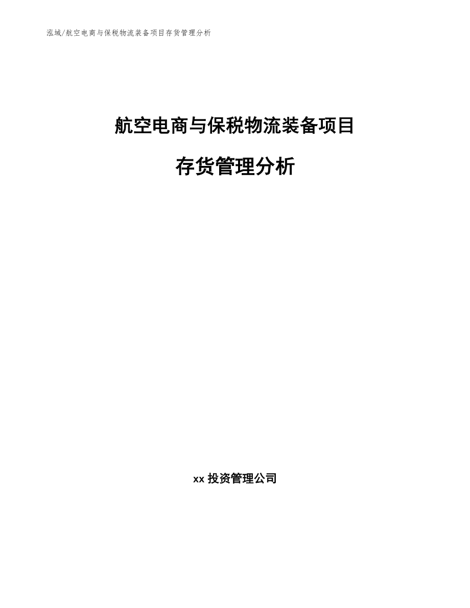 航空电商与保税物流装备项目存货管理分析_范文_第1页