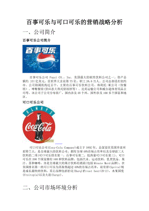 百事可乐与可口可乐的营销策略分析
