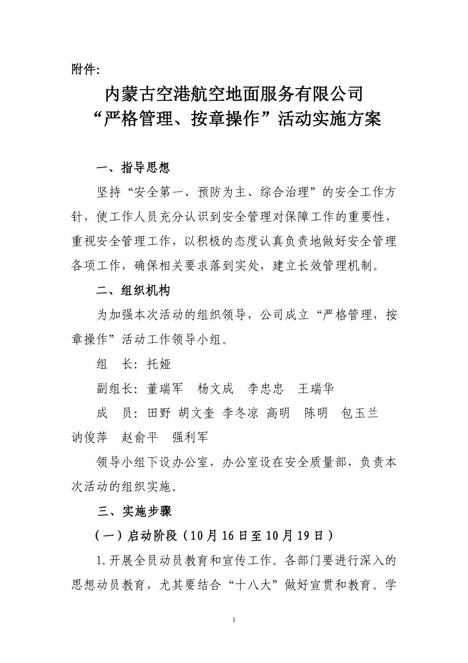 嚴格管理 按照操作實施方案_第1頁