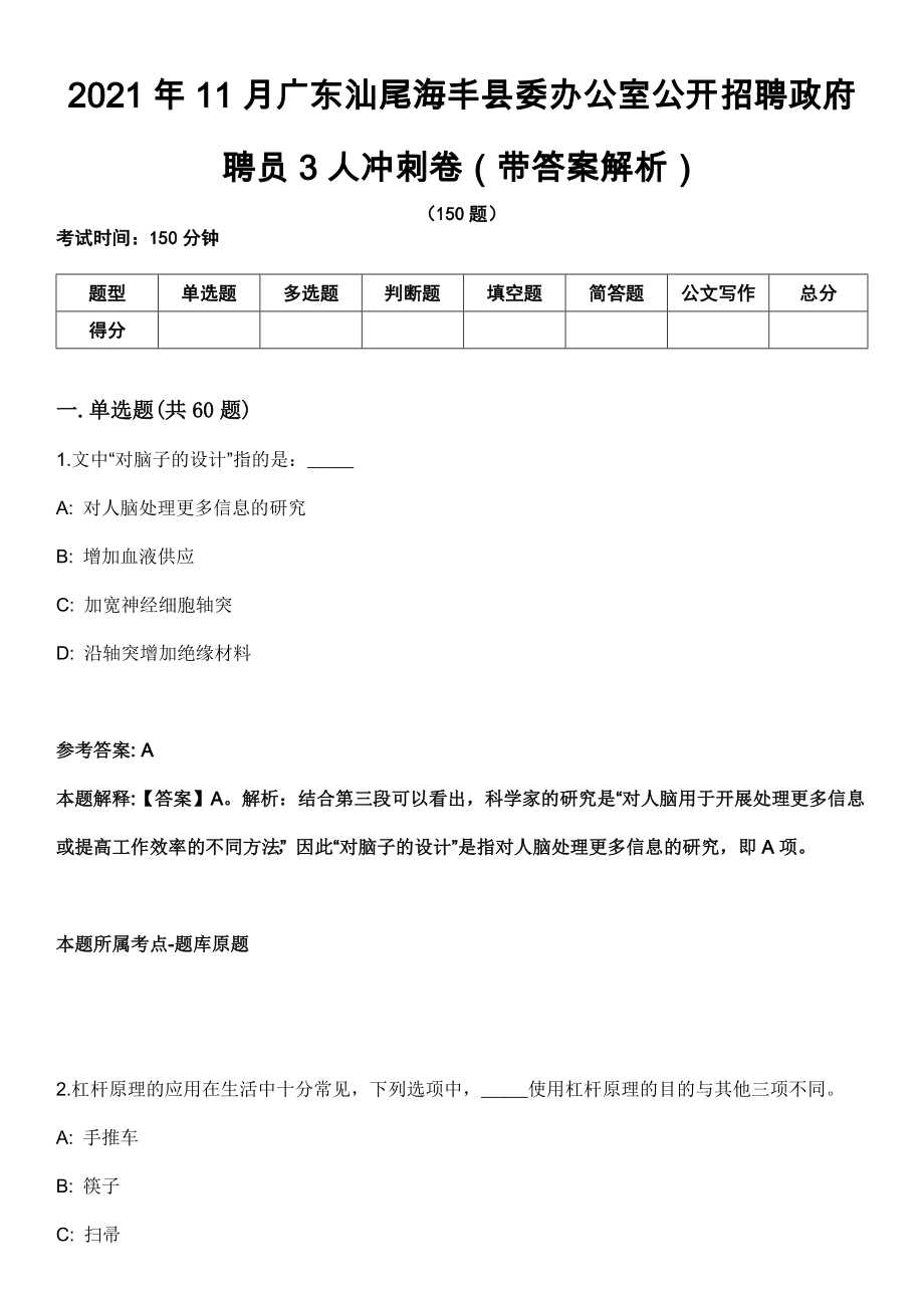 2021年11月广东汕尾海丰县委办公室公开招聘政府聘员3人冲刺卷（带答案解析）_第1页