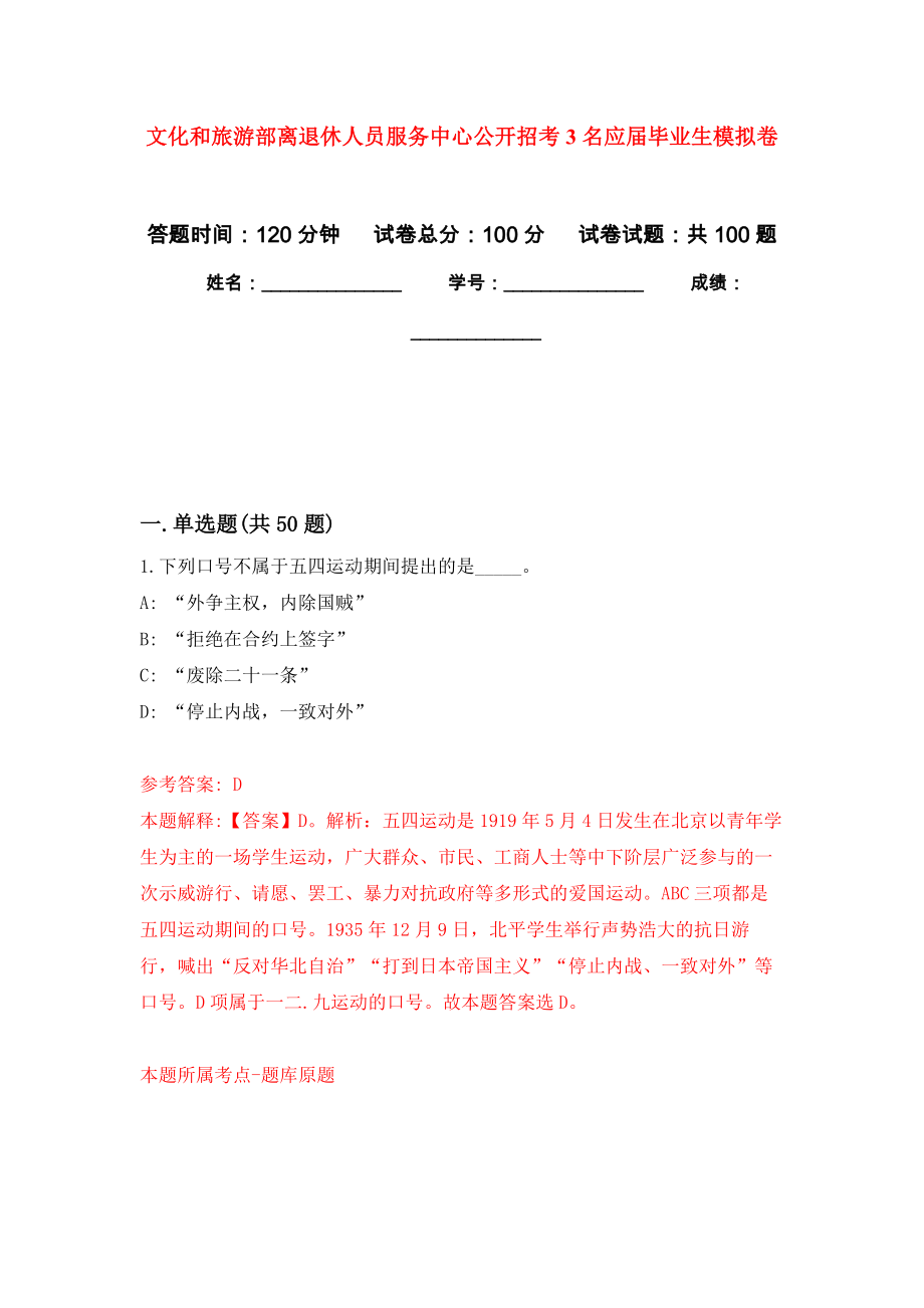 文化和旅游部离退休人员服务中心公开招考3名应届毕业生押题训练卷（第4次）_第1页