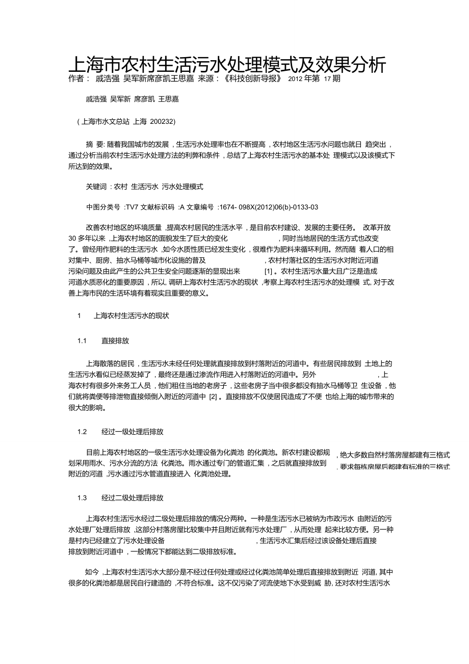 上海市农村生活污水处理模式及效果分析_第1页