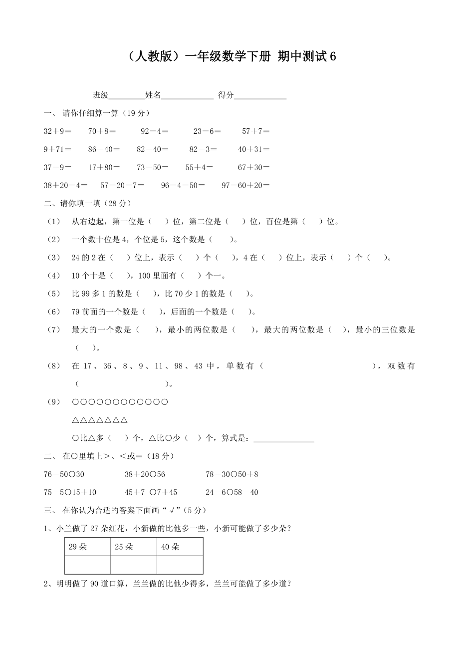 人教版一年級(jí)數(shù)學(xué)下冊(cè)期中測試(6)_第1頁