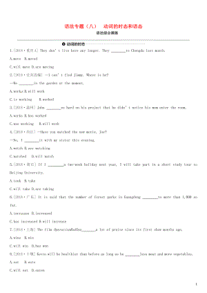 （安徽專版）2019中考英語高分復習 第二篇 語法突破篇 語法專題08 動詞的時態(tài)和語態(tài)習題 人教新目標版