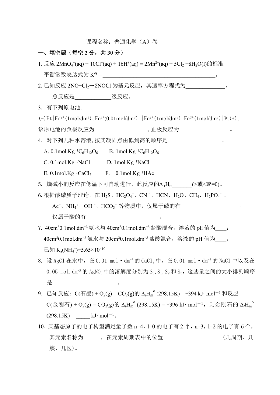 大一普通化学试卷及答案_第1页