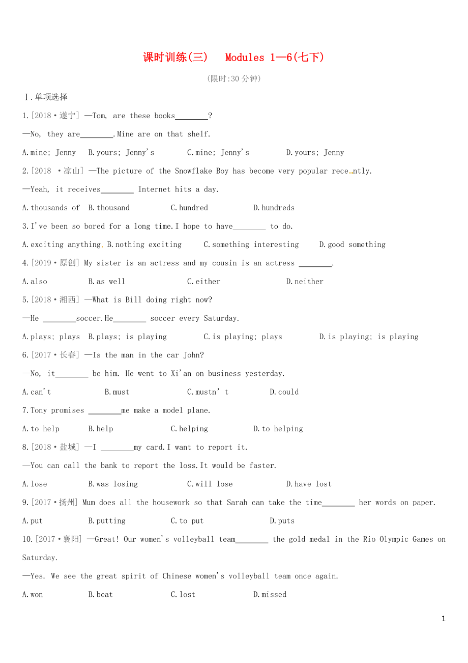 （呼和浩特專用）2019中考英語高分總復(fù)習(xí) 第一篇 教材梳理篇 課時訓(xùn)練（三）Modules 1-6（七下）習(xí)題_第1頁