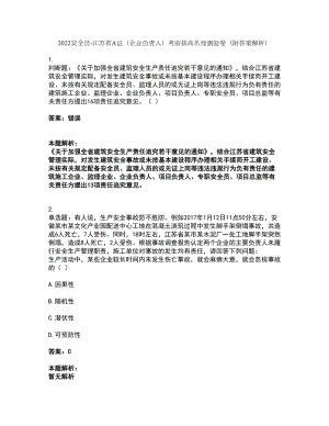 2022安全员-江苏省A证（企业负责人）考前拔高名师测验卷9（附答案解析）