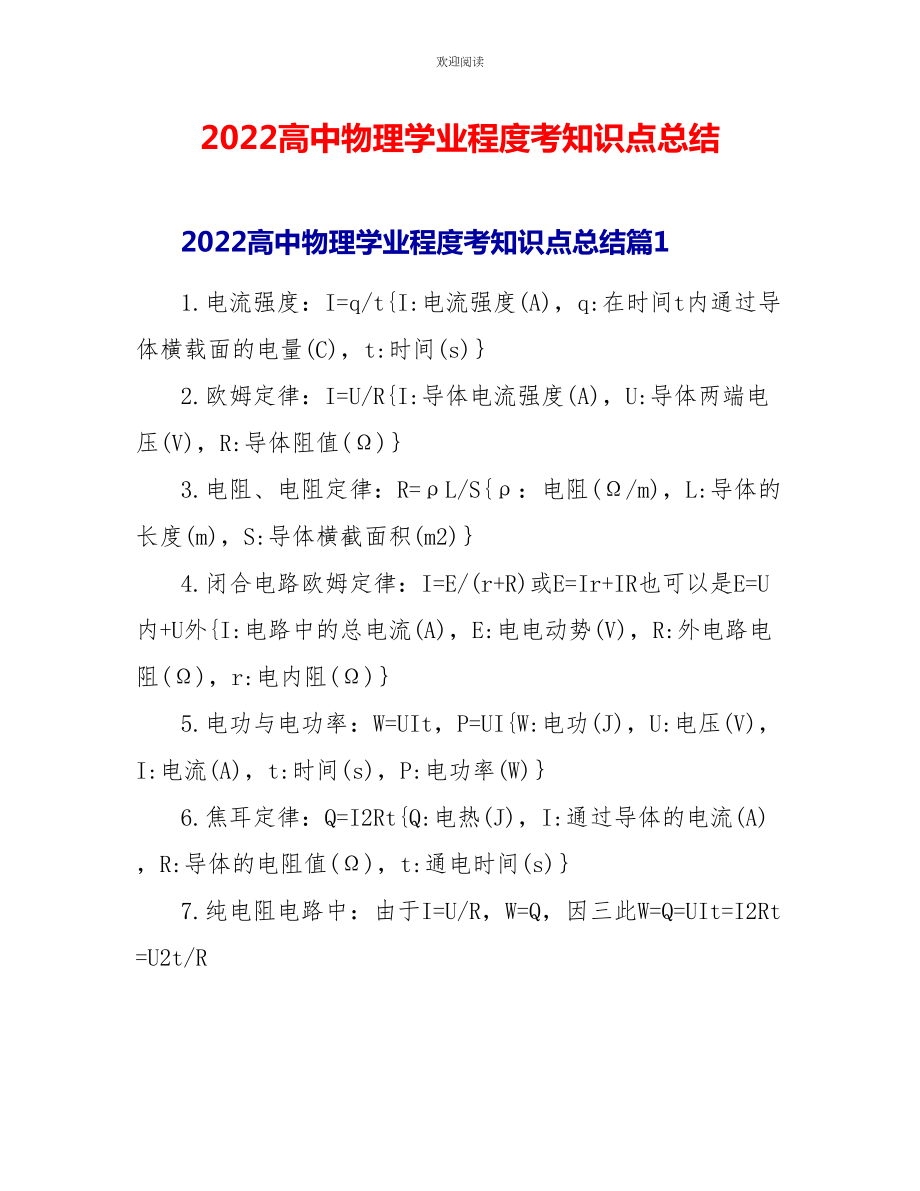 2022高中物理学业水平考知识点总结1_第1页