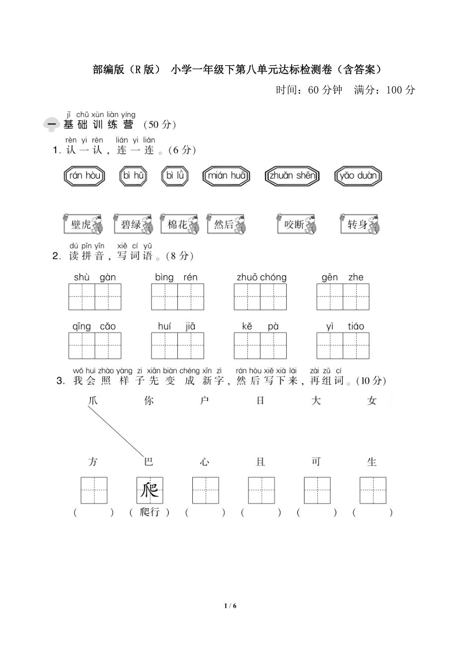 部編版（R版） 小學(xué)一年級(jí)下第八單元達(dá)標(biāo)檢測(cè)卷（含答案）_第1頁(yè)