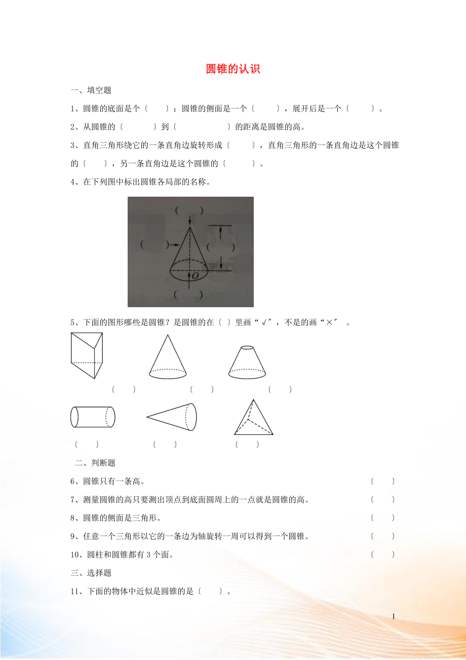 2022六年級數(shù)學下冊 3 圓柱與圓錐 2《圓錐》圓錐的認識作業(yè) 新人教版_第1頁