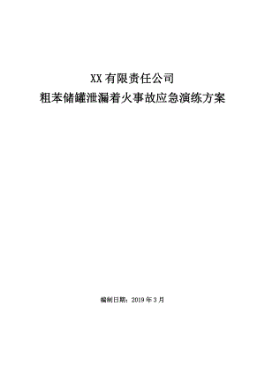 【演練腳本】苯泄漏著火事故演練腳本(14頁)