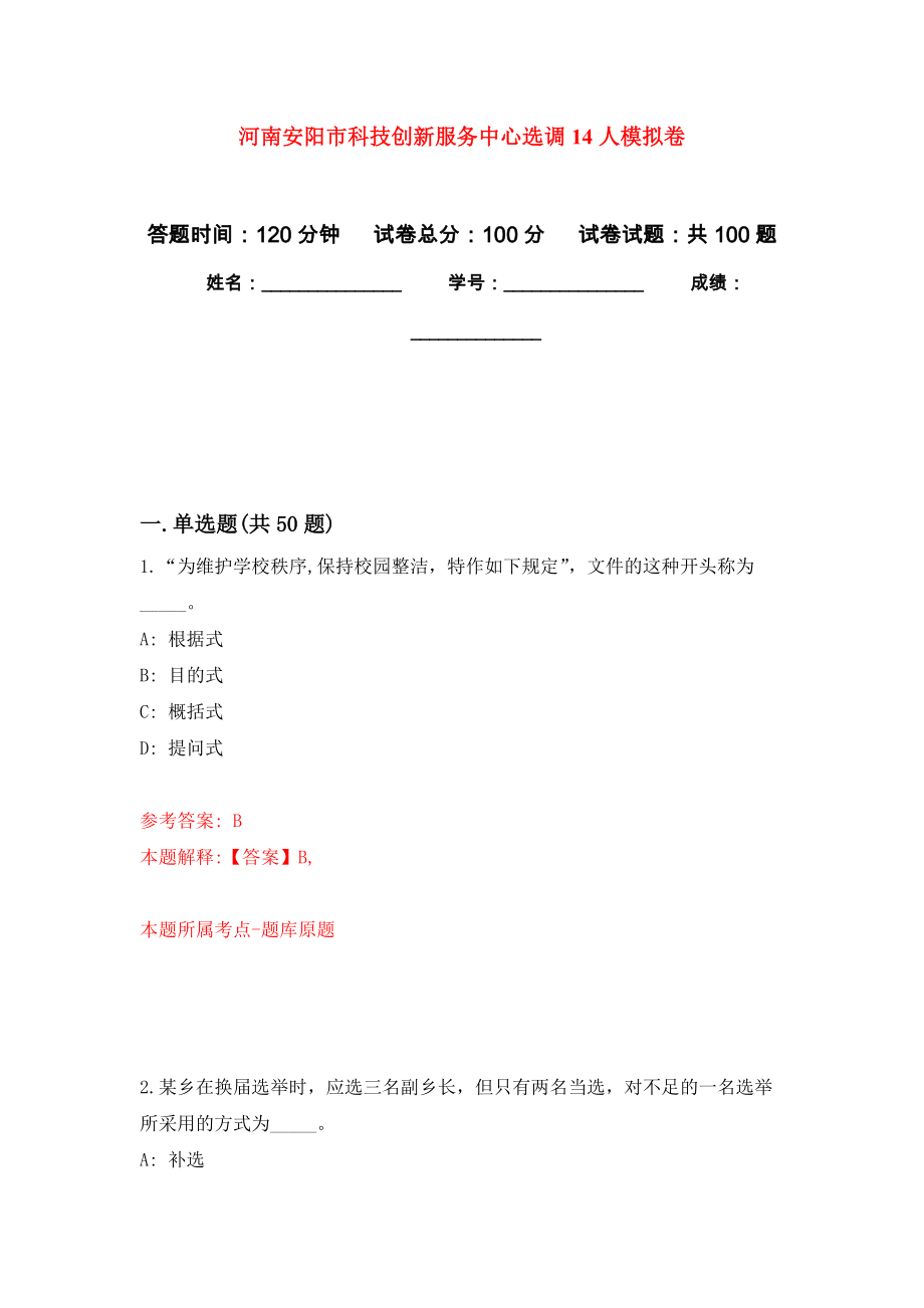 河南安阳市科技创新服务中心选调14人押题训练卷（第9次）_第1页
