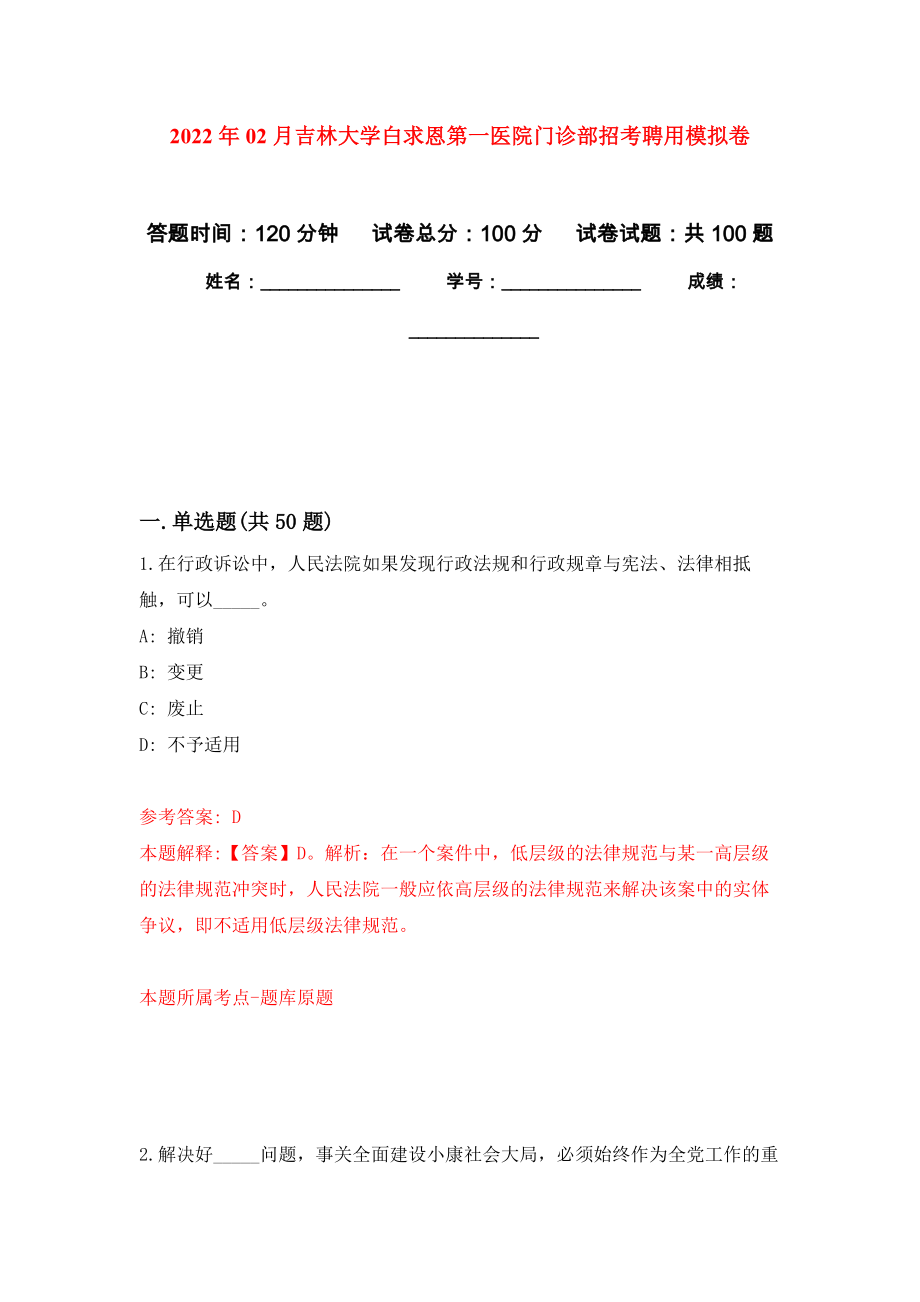 2022年02月吉林大学白求恩第一医院门诊部招考聘用押题训练卷（第2版）_第1页