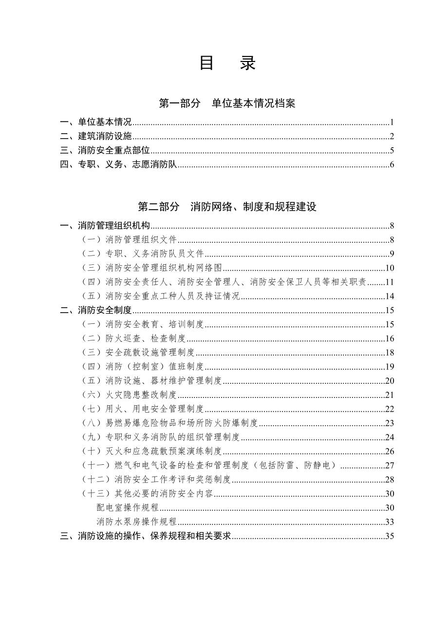 社會單位消防安全“四個能力”建設模板_第1頁