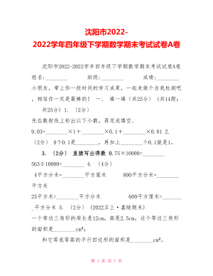沈阳市20222022学年四年级下学期数学期末考试试卷A卷