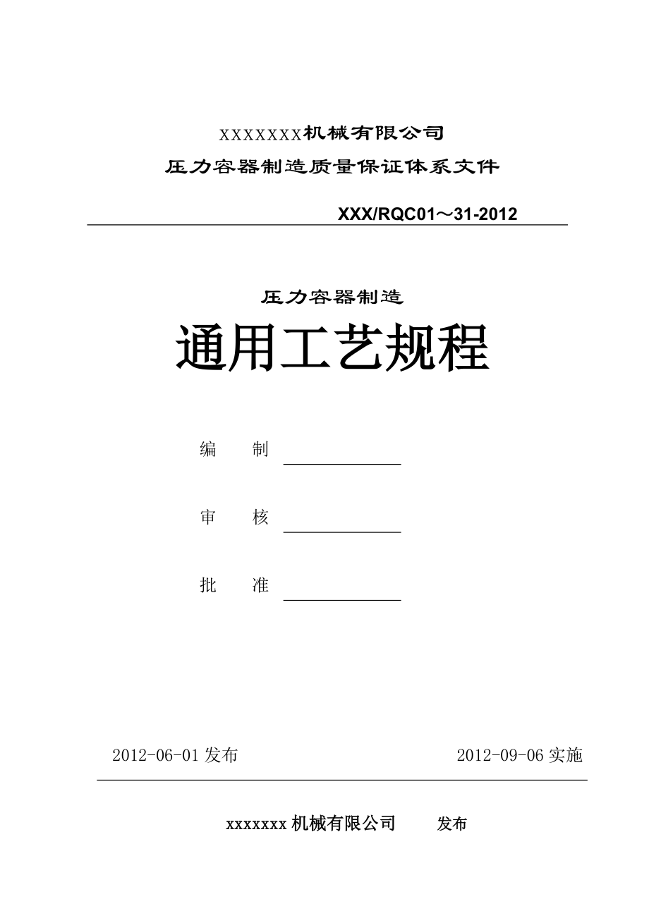 压力容器制造质量保证体系文件压力容器通用工艺规程_第1页