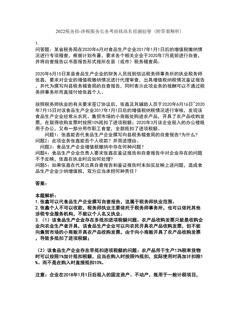 2022税务师-涉税服务实务考前拔高名师测验卷28（附答案解析）_第1页