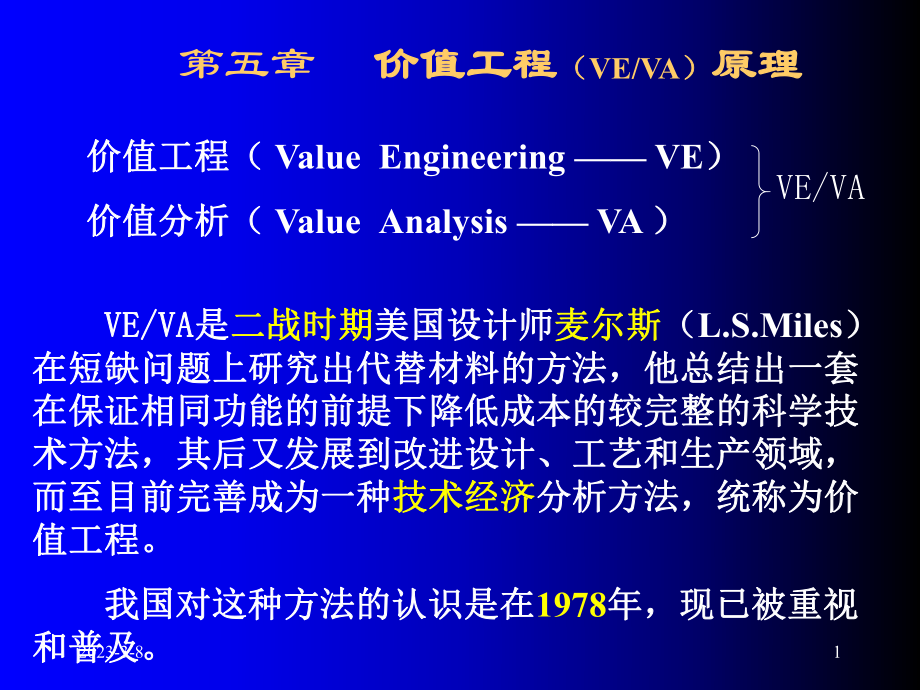 工程经济学课件6价值工程_第1页