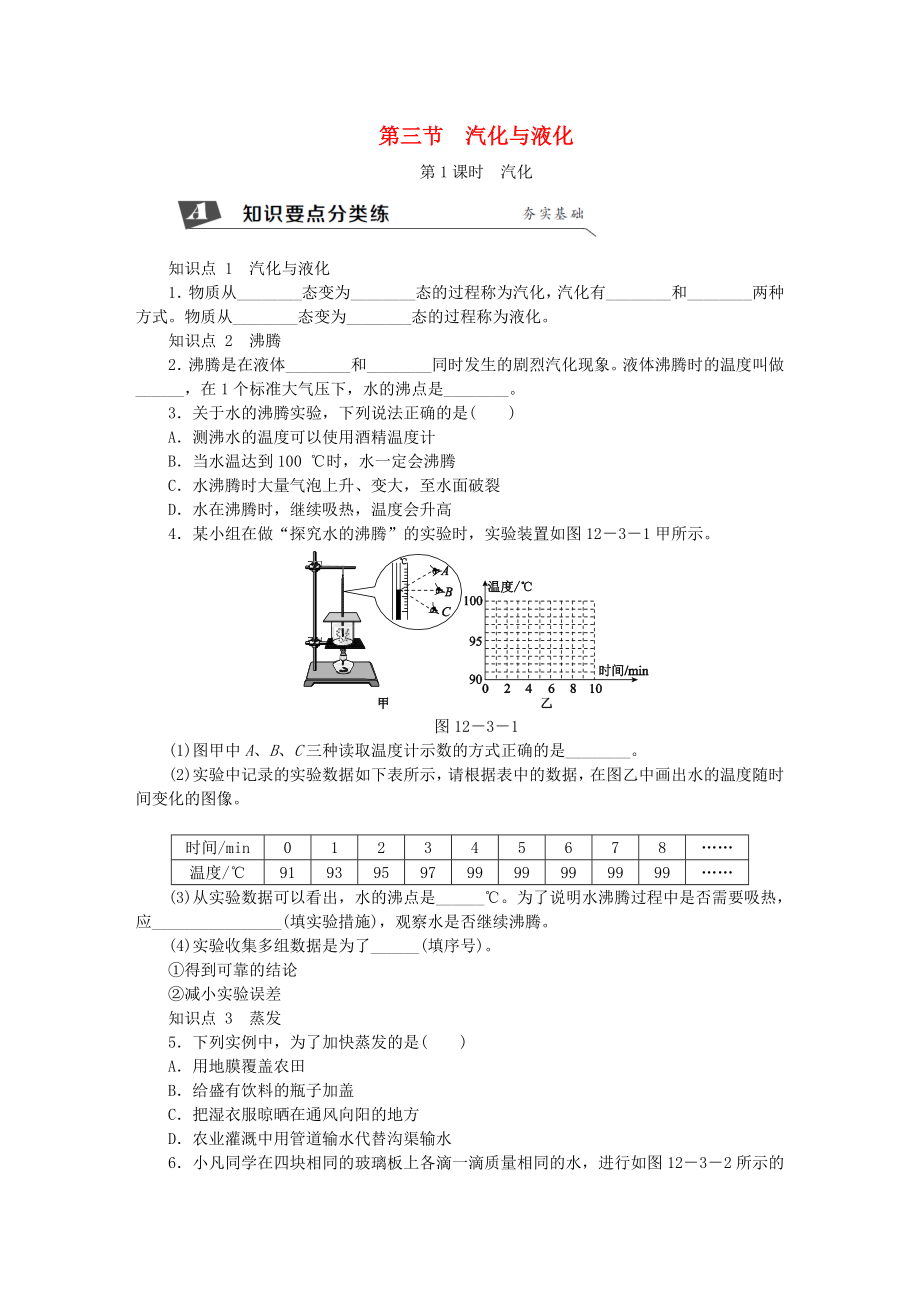 九年级物理全册第十二章第三节汽化与液化第1课时汽化练习新版沪科版_第1页