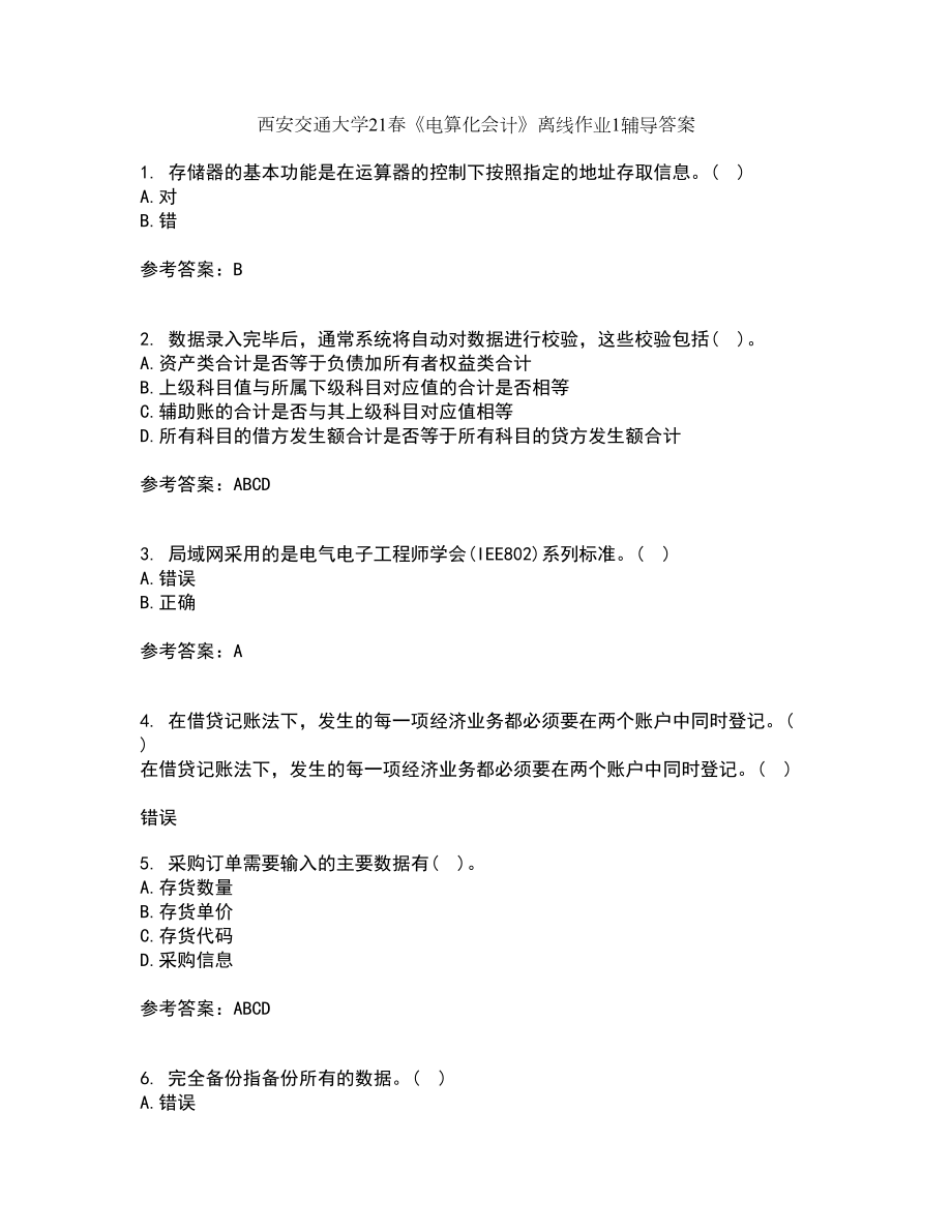 西安交通大学21春《电算化会计》离线作业1辅导答案52_第1页