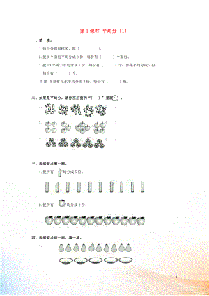 2022年春二年級數(shù)學(xué)下冊 第2單元 表內(nèi)除法（一）第1課時 平均分（1）課堂作業(yè)（無答案） 新人教版