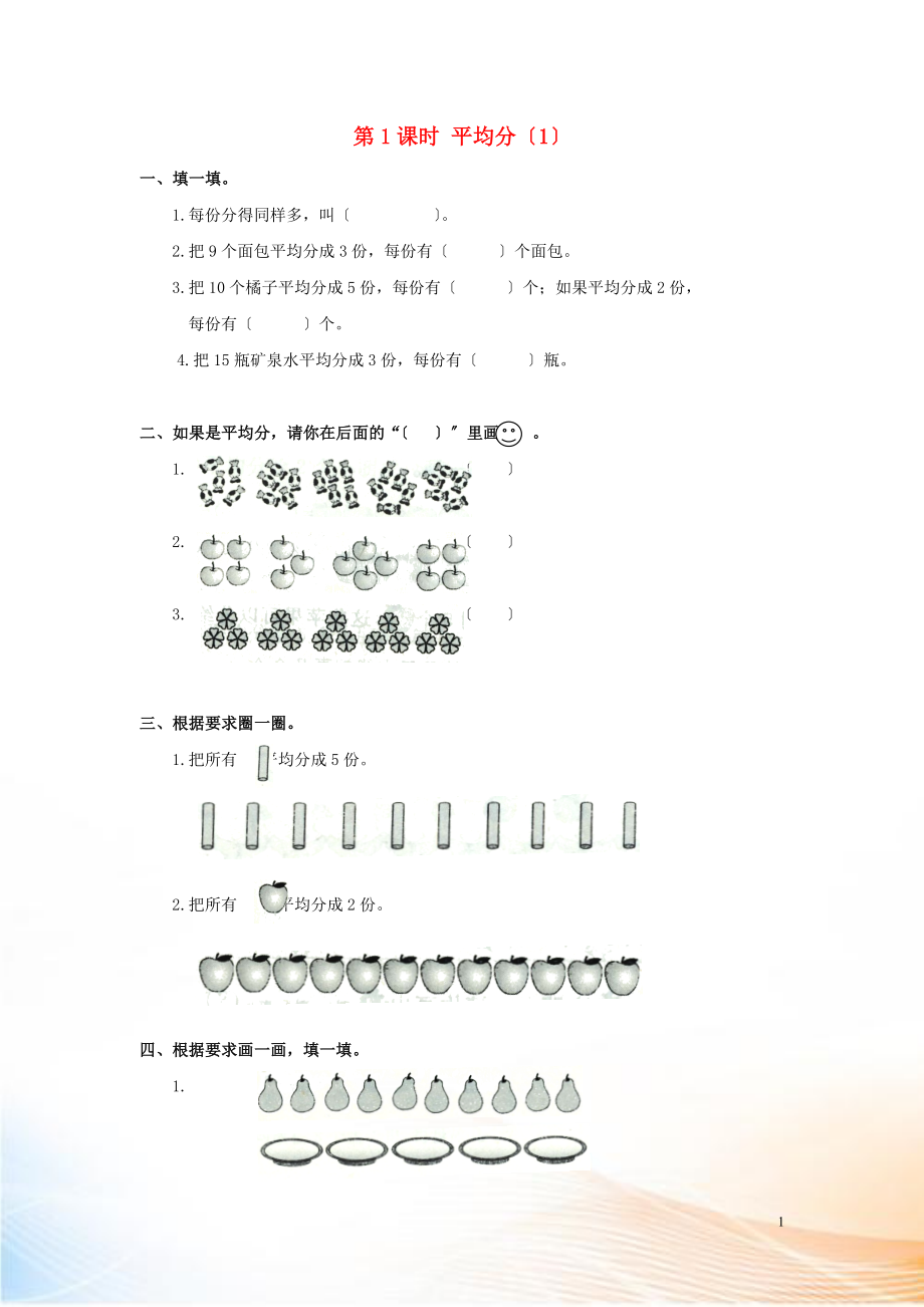 2022年春二年級(jí)數(shù)學(xué)下冊(cè) 第2單元 表內(nèi)除法（一）第1課時(shí) 平均分（1）課堂作業(yè)（無答案） 新人教版_第1頁