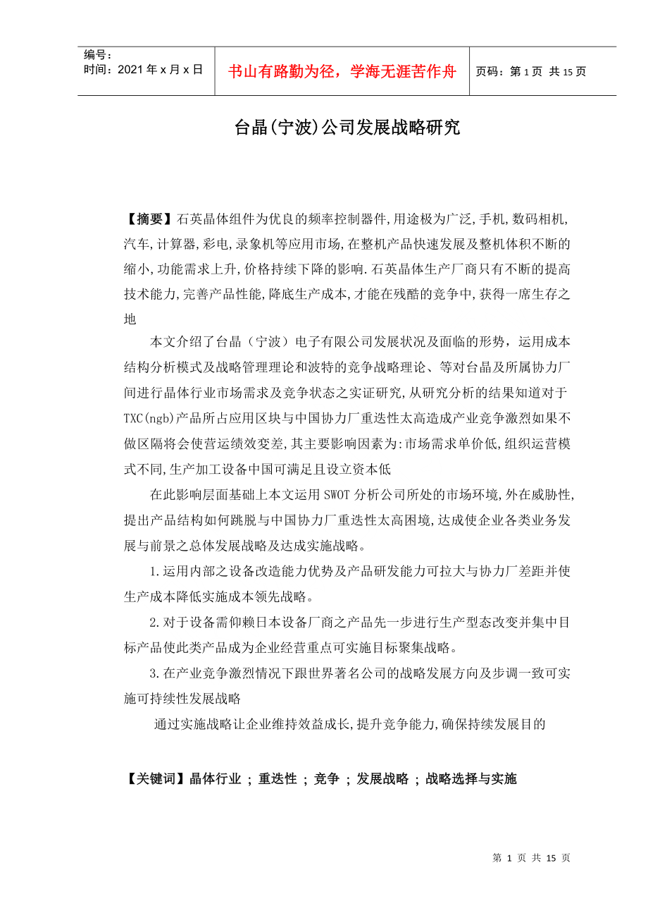 台晶(宁波)公司发展战略研究_第1页