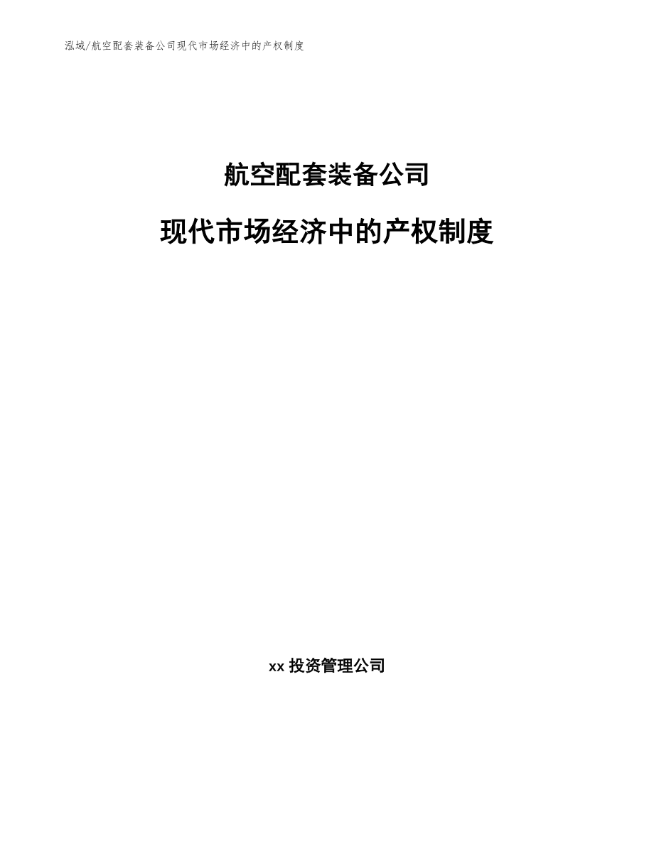 航空配套装备公司现代市场经济中的产权制度_第1页