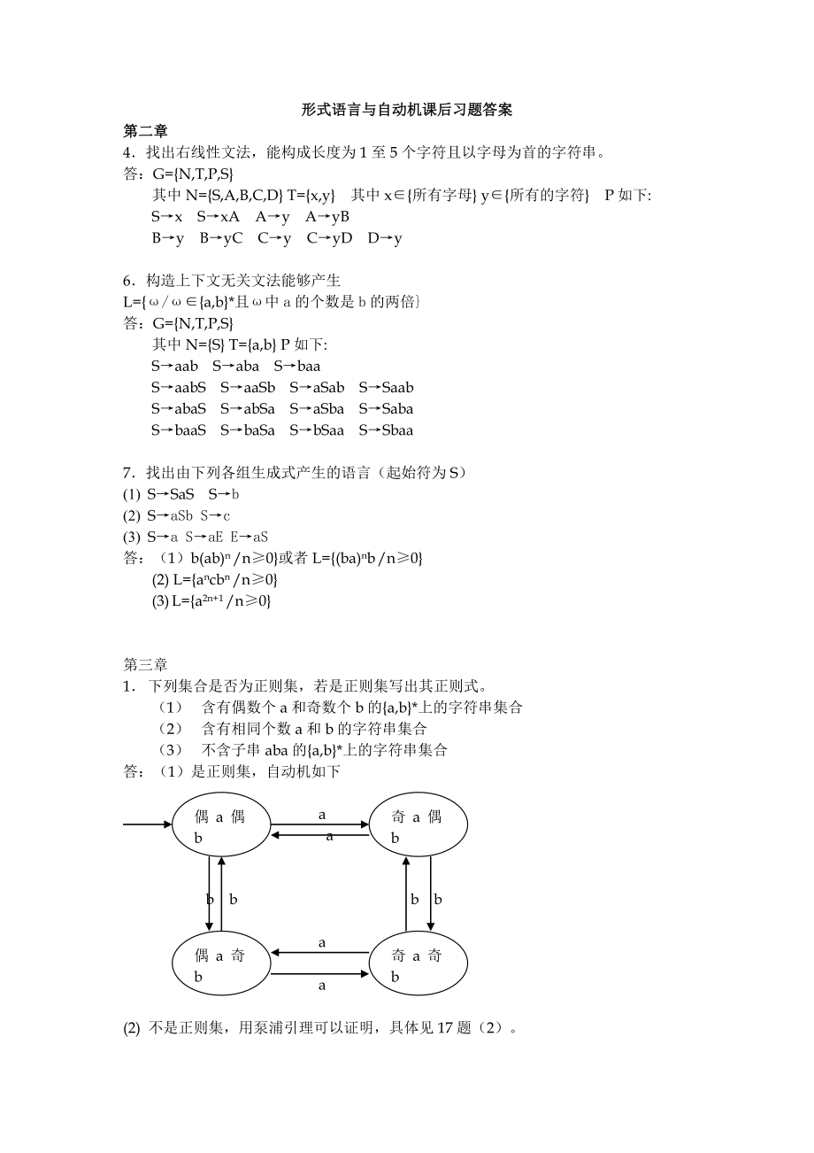 《形式語言與自動機(jī)》(王柏、楊娟編著)課后習(xí)題答案_第1頁