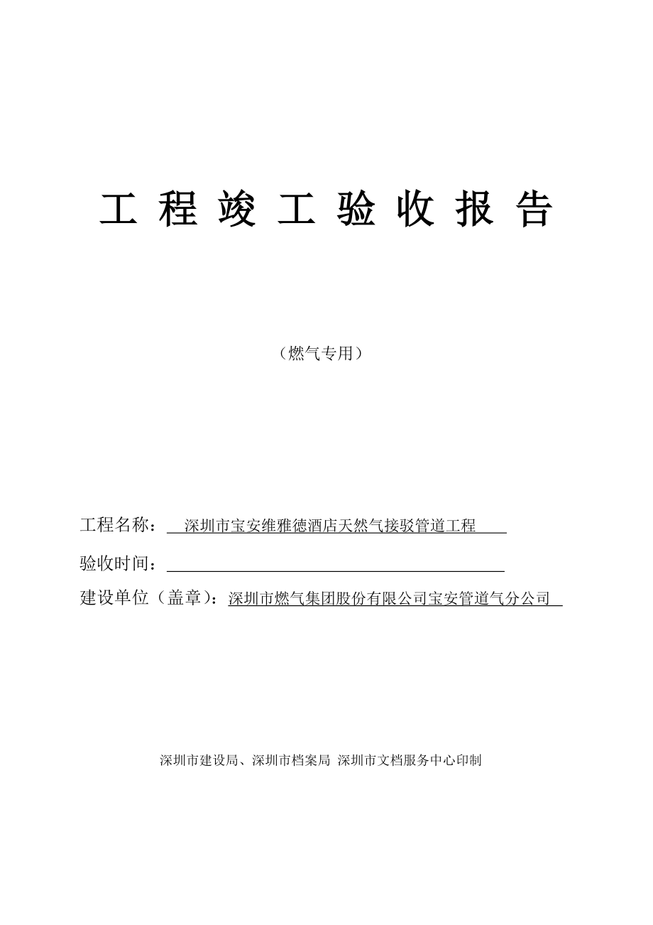 竣工验收报告 燃气工程资料_第1页