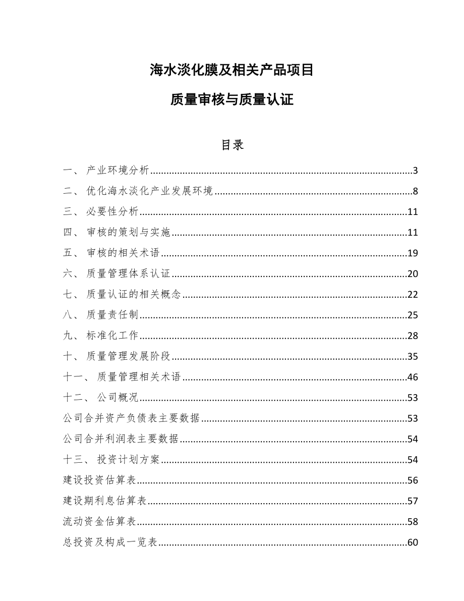 海水淡化膜及相关产品项目质量审核与质量认证_第1页