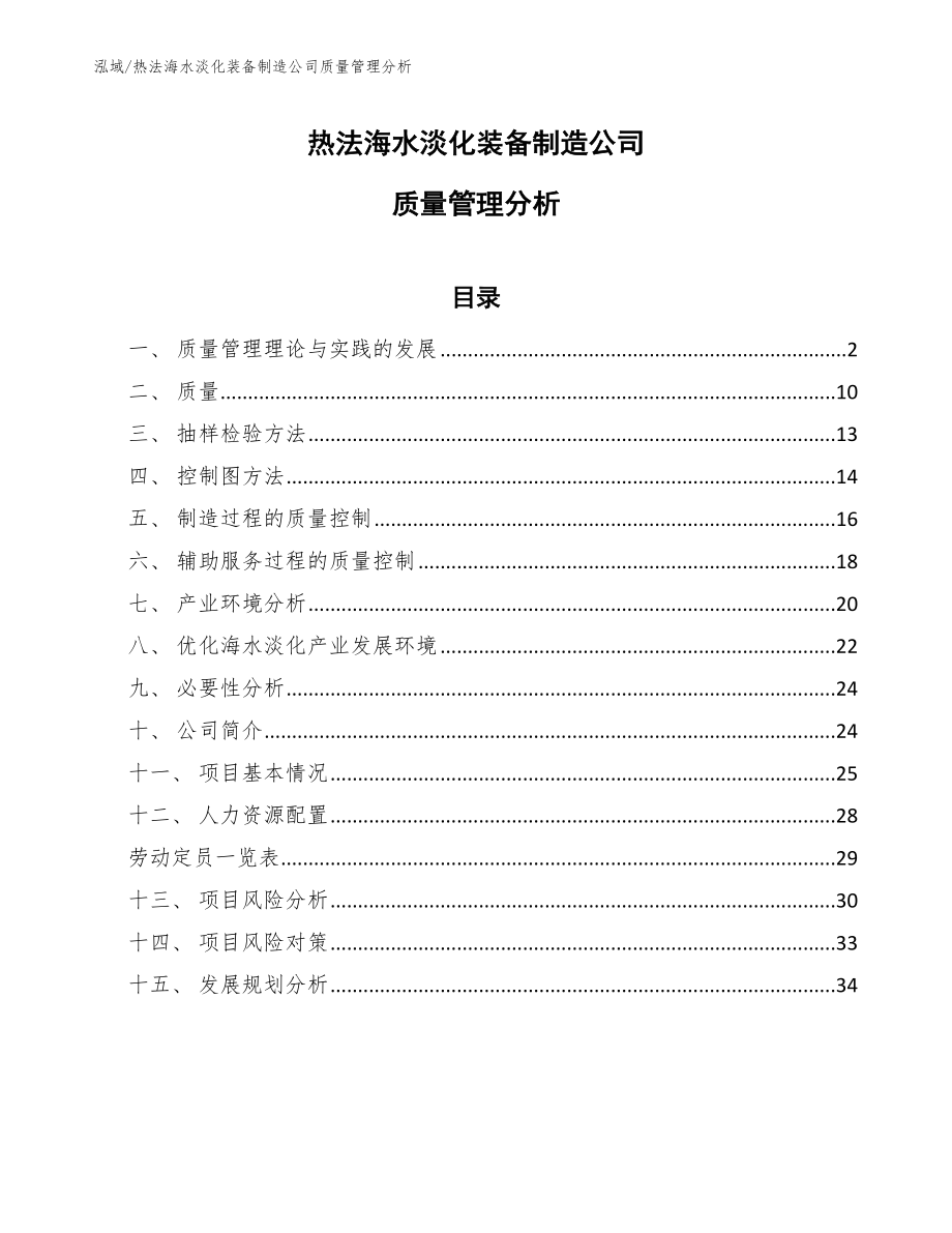 热法海水淡化装备制造公司质量管理分析_范文_第1页