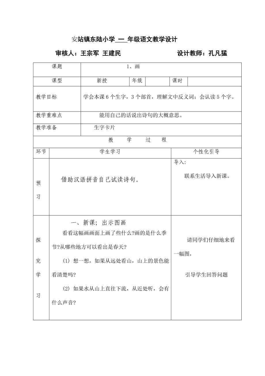 人教版一年级上册语文 园地二教学设计_第1页