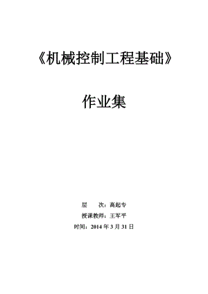 《機(jī)械控制工程基礎(chǔ)》作業(yè)集(高起專)