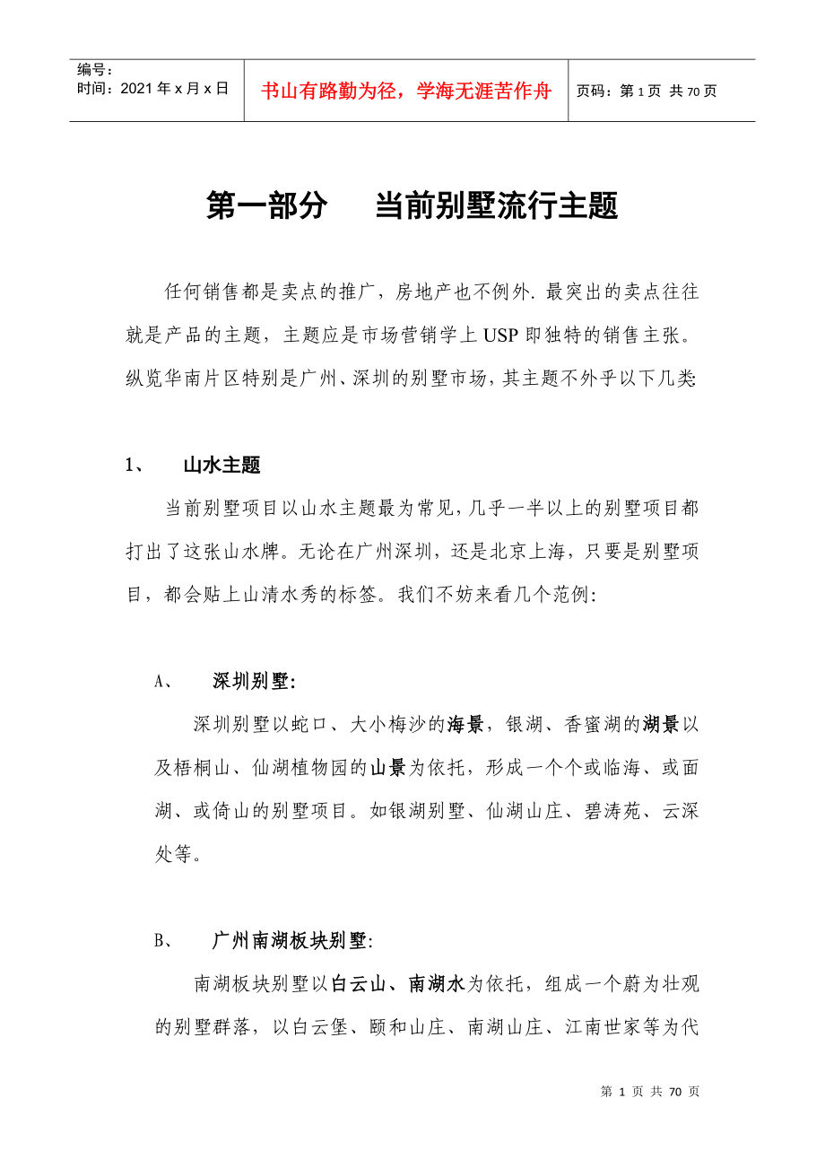 别墅推广主题系列分析+紫云山庄策划报告_第1页