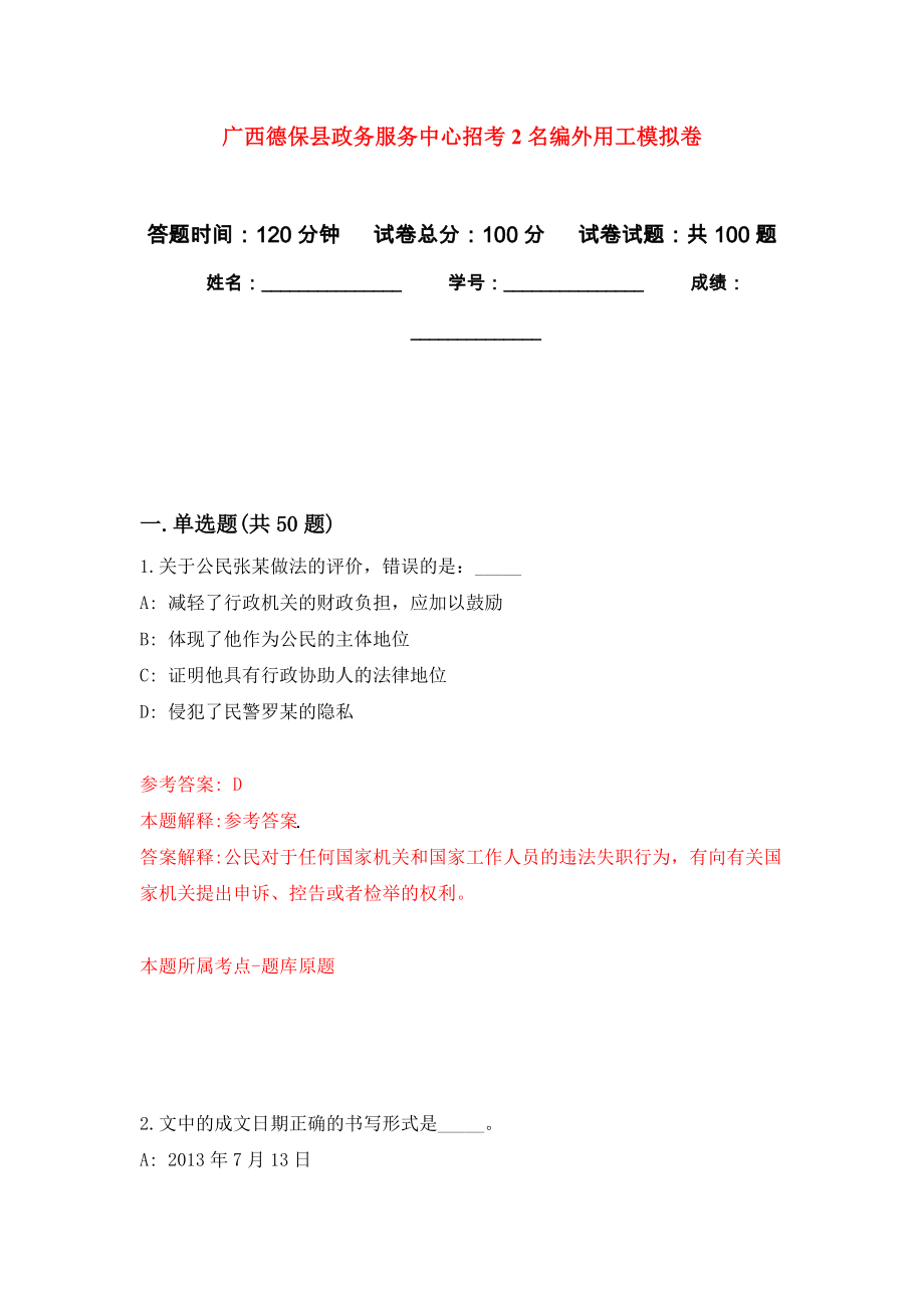 广西德保县政务服务中心招考2名编外用工押题训练卷（第1次）_第1页