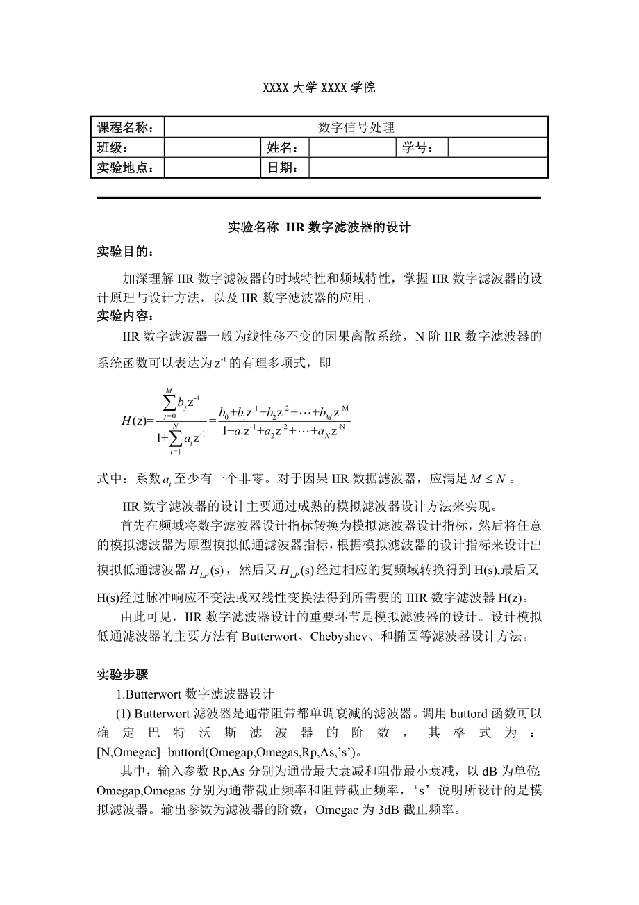 數(shù)字信號處理Matlab實驗三IIR數(shù)字濾波器的設(shè)計_第1頁