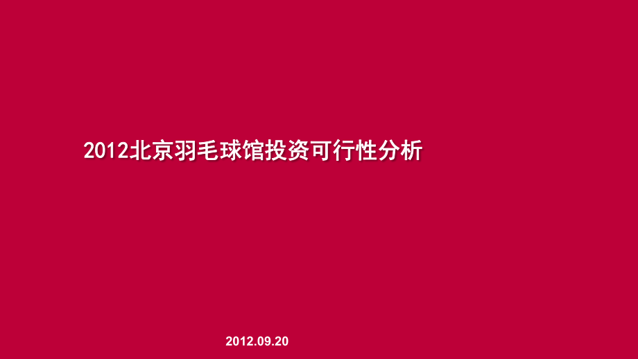 北京羽毛球馆投资可行性分析报告_第1页