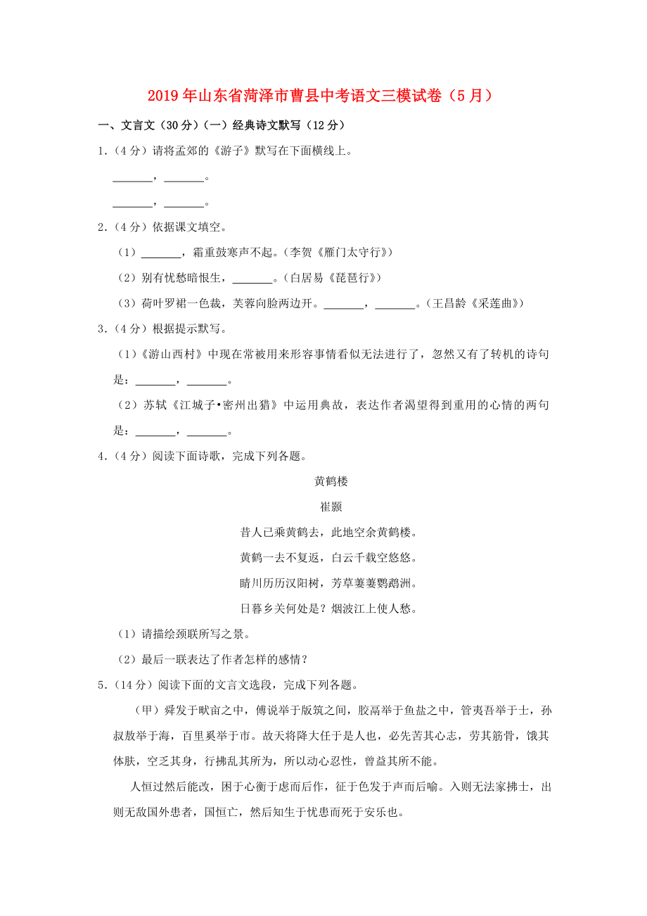 山东省菏泽市曹县2019年中考语文三模试卷含解析_第1页