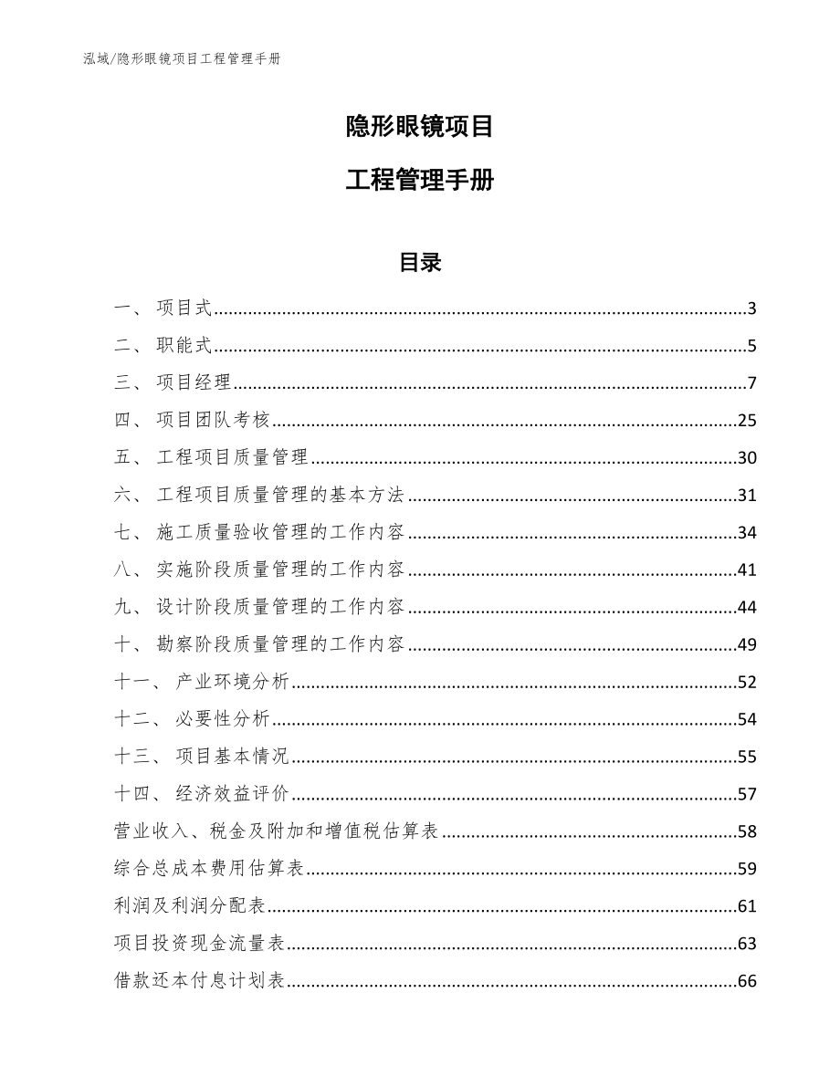 隐形眼镜项目工程管理手册（参考）_第1页